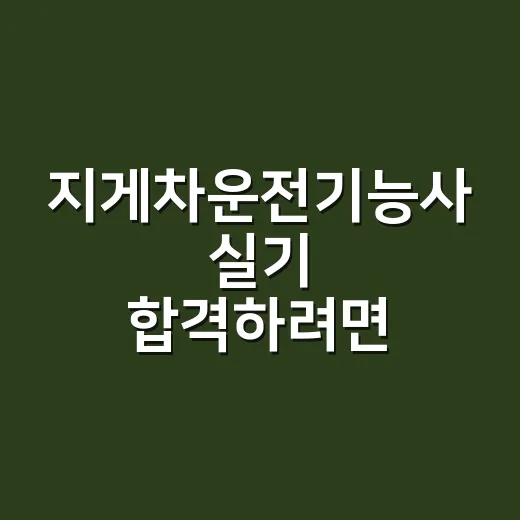 지게차운전기능사 실기 합격하려면 연습 시간을 이렇게 나누세요 - 요약