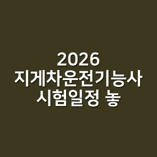 2026 지게차운전기능사 시험일정 놓치지 않고 접수하는 방법 - 요약