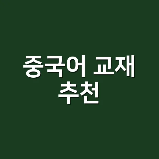 중국어 교재 추천, 초보자가 돈 덜 버리고 고르는 방법 - 요약