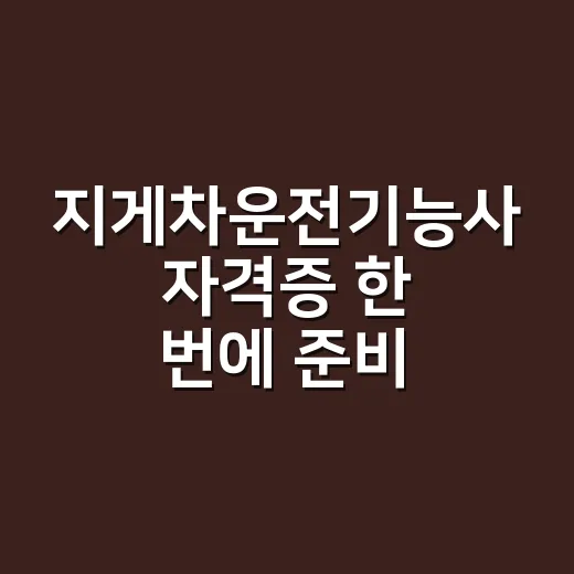 지게차운전기능사 자격증 한 번에 준비하는 방법: 필기는 줄이고 실기는 먼저 타라 - 요약