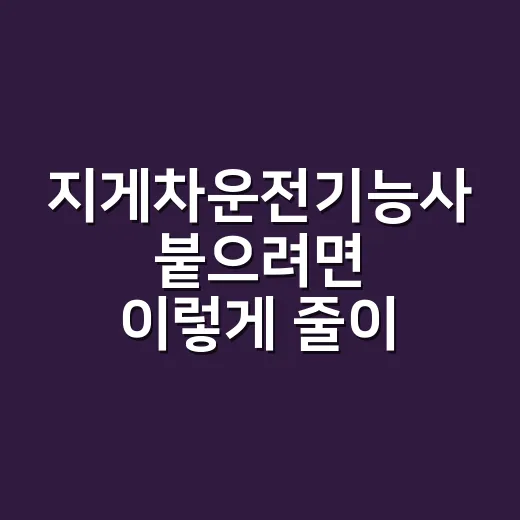 지게차운전기능사 붙으려면 이렇게 줄이세요: 필기·실기 준비하는 방법 - 요약