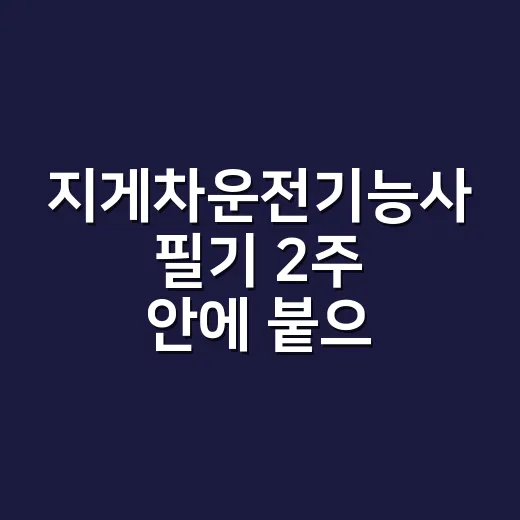 지게차운전기능사 필기 2주 안에 붙으려면 이렇게 줄이세요 - 요약