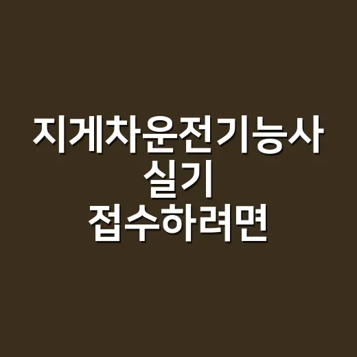 지게차운전기능사 실기 접수하려면 이렇게 잡으세요 - 요약