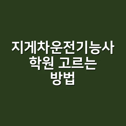 지게차운전기능사 학원 고르는 방법, 실기 떨어지지 않으려면 이렇게 보세요 - 요약