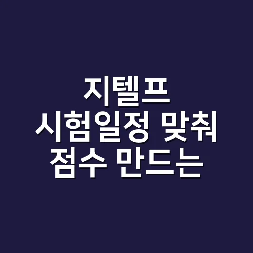 지텔프 시험일정 맞춰 점수 만드는 방법 - 요약
