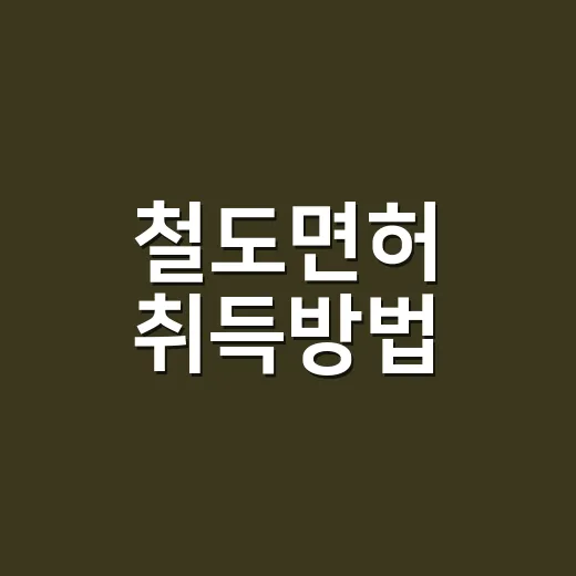철도면허 취득방법, 일반인이 제2종 전기차량부터 준비하려면 이렇게 잡으세요 - 요약