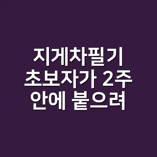 지게차필기 초보자가 2주 안에 붙으려면 이렇게 공부하세요 - 요약