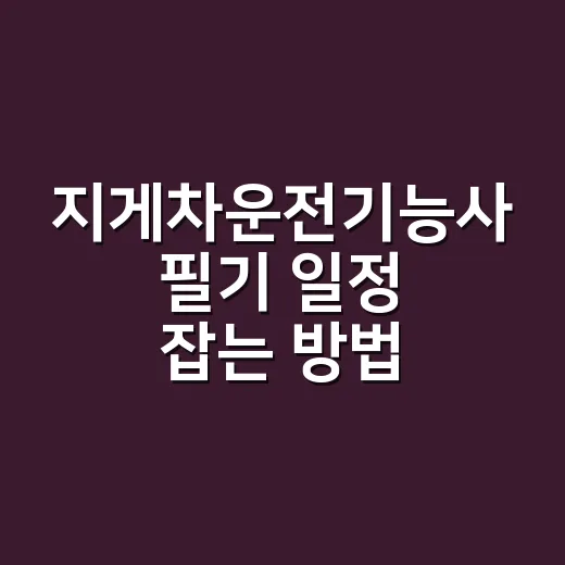 지게차운전기능사 필기 일정 잡는 방법, 2026년 남은 회차는 이렇게 보세요 - 요약