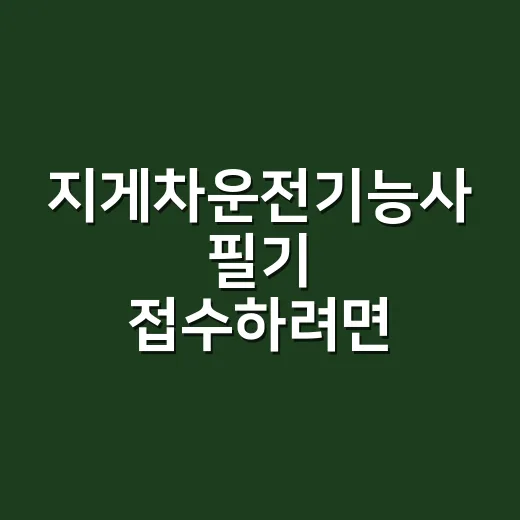 지게차운전기능사 필기 접수하려면 이렇게 잡으면 됩니다 - 요약