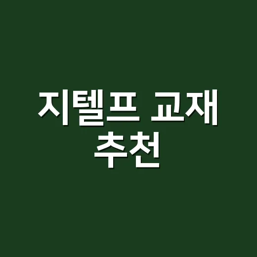 지텔프 교재 추천, 목표 점수별로 고르는 방법 - 요약