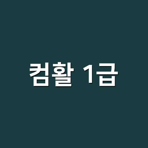 컴활 1급·2급 준비하는 방법, 버릴 범위부터 정해야 붙습니다 - 요약