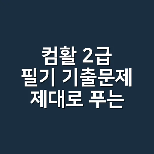 컴활 2급 필기 기출문제 제대로 푸는 방법, 2주 안에 점수 만드는 순서 - 요약
