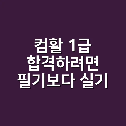 컴활 1급 합격하려면 필기보다 실기 시간을 이렇게 잡으세요 - 요약