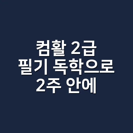 컴활 2급 필기 독학으로 2주 안에 붙는 방법 - 요약