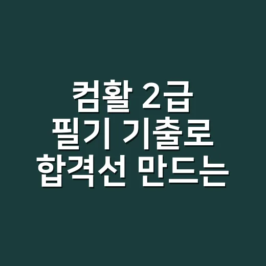 컴활 2급 필기 기출로 합격선 만드는 방법 - 요약