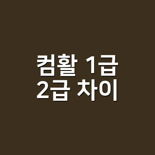 컴활 1급 2급 차이, 초보자는 이렇게 선택하면 됩니다 - 요약