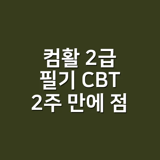 컴활 2급 필기 CBT 2주 만에 점수 올리는 방법 - 요약