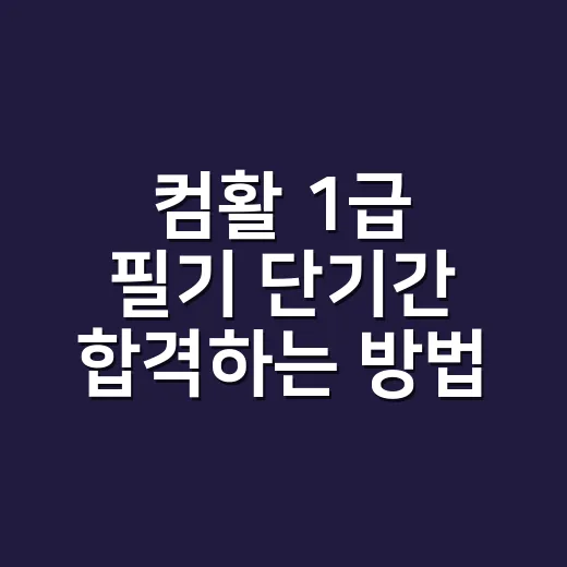 컴활 1급 필기 단기간 합격하는 방법: 버릴 문제부터 정해야 합니다 - 요약