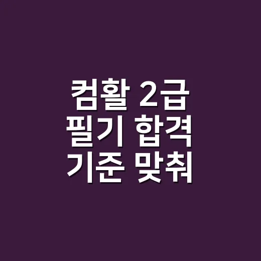 컴활 2급 필기 합격 기준 맞춰 공부하는 방법 - 요약