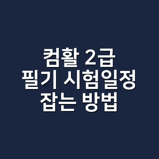 컴활 2급 필기 시험일정 잡는 방법, 접수부터 합격 발표까지 이렇게 - 요약