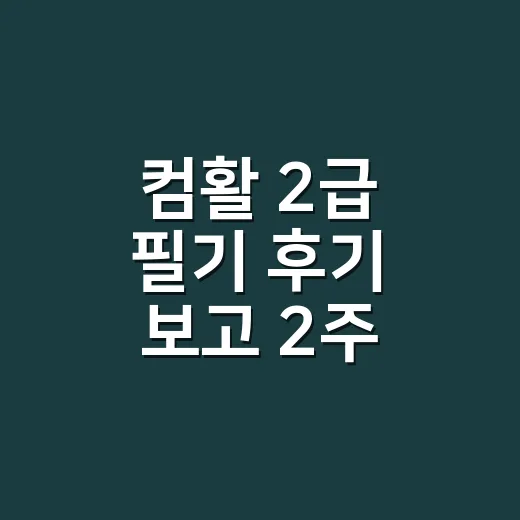 컴활 2급 필기 후기 보고 2주 안에 합격선 만드는 방법 - 요약