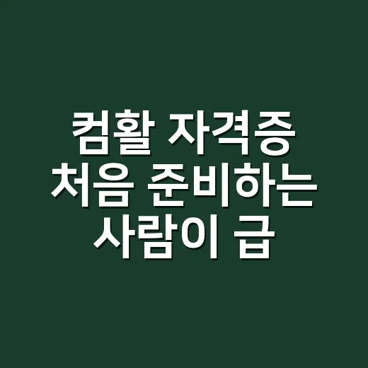 컴활 자격증 처음 준비하는 사람이 급수부터 고르는 방법 - 요약