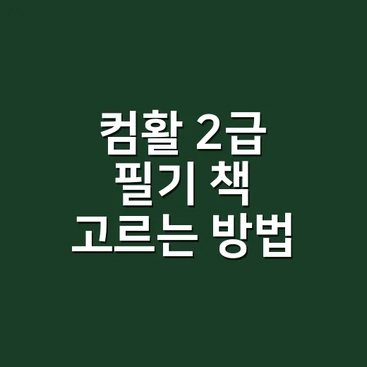 컴활 2급 필기 책 고르는 방법, 처음이면 이렇게 줄이세요 - 요약