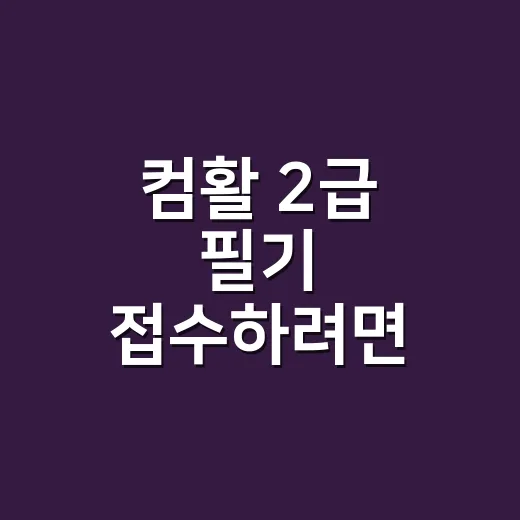 컴활 2급 필기 접수하려면 이렇게 잡아야 헛걸음이 줄어듭니다 - 요약