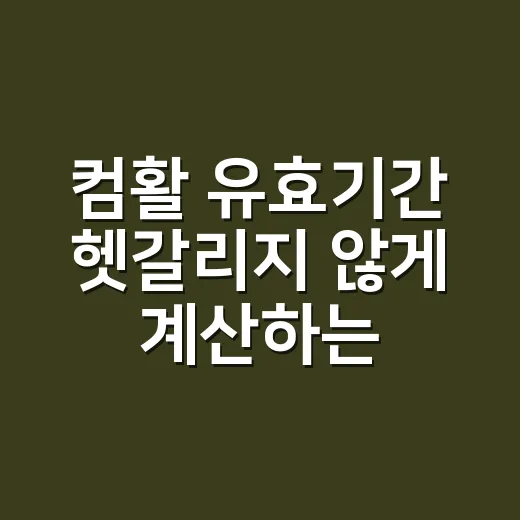 컴활 유효기간 헷갈리지 않게 계산하는 방법 - 요약