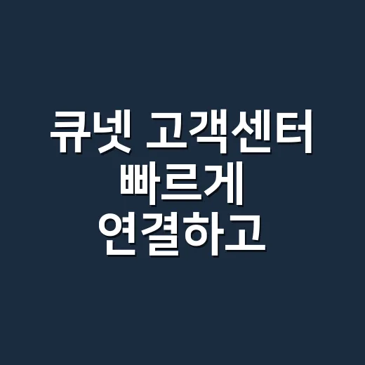 큐넷 고객센터 빠르게 연결하고 헛걸음 줄이는 방법 - 요약