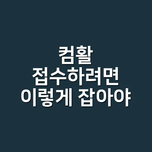 컴활 접수하려면 이렇게 잡아야 실기까지 덜 밀립니다 - 요약