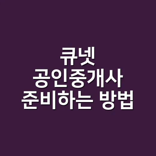 큐넷 공인중개사 준비하는 방법, 1차와 2차 시간을 이렇게 나누세요 - 요약