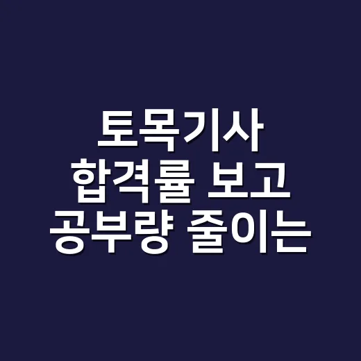 토목기사 합격률 보고 공부량 줄이는 방법 - 요약