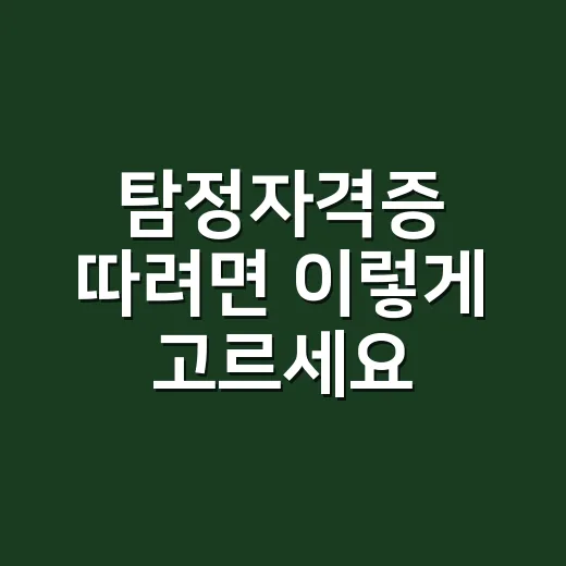탐정자격증 따려면 이렇게 고르세요: 국가공인 착각부터 피하는 방법 - 요약