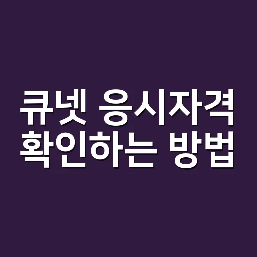 큐넷 응시자격 확인하는 방법, 접수 전에 막히지 않으려면 이렇게 하세요 - 요약