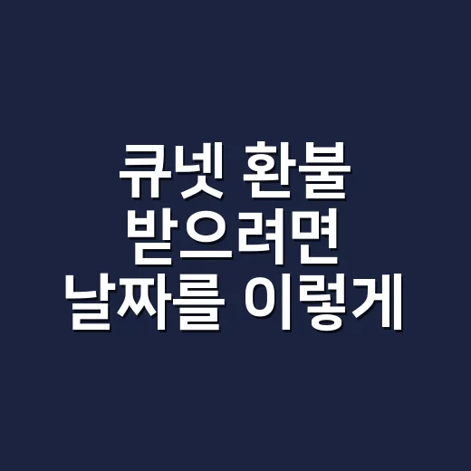 큐넷 환불 받으려면 날짜를 이렇게 계산하세요 - 요약