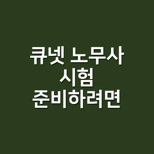 큐넷 노무사 시험 준비하려면 이렇게 줄이면 됩니다 - 요약
