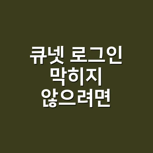 큐넷 로그인 막히지 않으려면 이렇게 준비하는 방법 - 요약