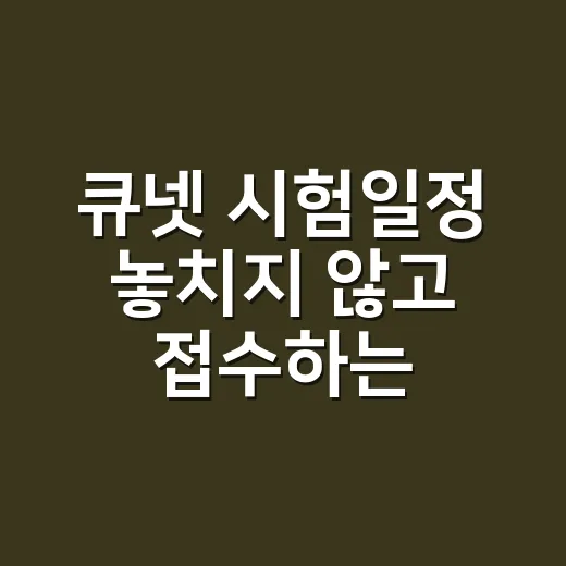큐넷 시험일정 놓치지 않고 접수하는 방법 - 요약