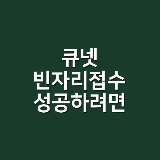 큐넷 빈자리접수 성공하려면 이렇게 움직이면 됩니다 - 요약