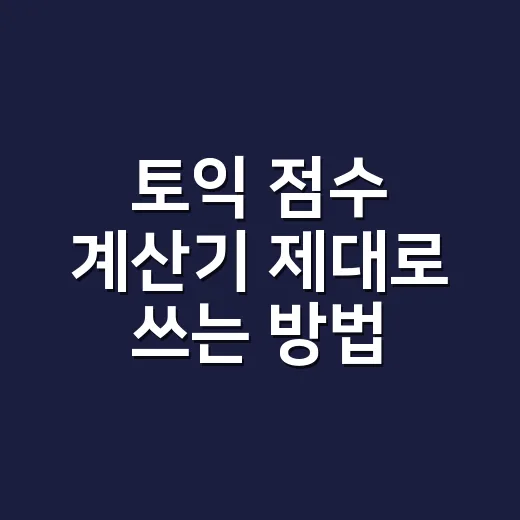 토익 점수 계산기 제대로 쓰는 방법, 원점수보다 중요한 환산표 읽기 - 요약