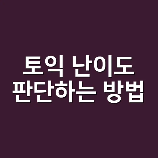 토익 난이도 판단하는 방법, 초보자는 파트별로 이렇게 줄이면 됩니다 - 요약