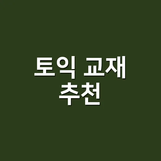 토익 교재 추천, 점수대별로 버릴 책까지 고르는 방법 - 요약