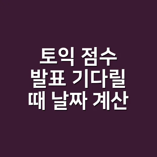 토익 점수 발표 기다릴 때 날짜 계산하는 방법 - 요약