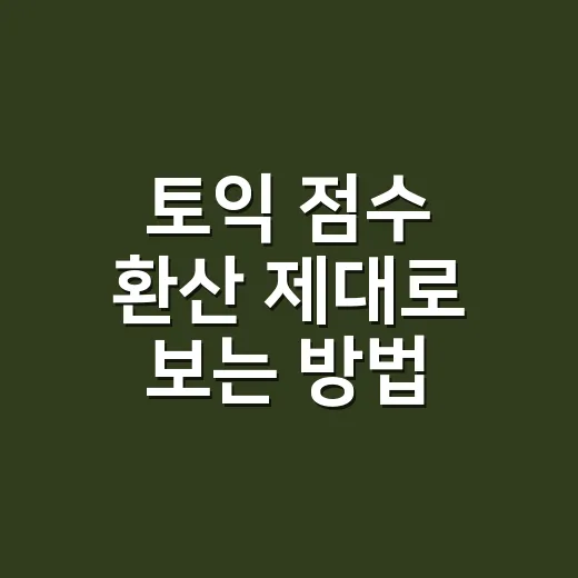 토익 점수 환산 제대로 보는 방법, 맞힌 개수보다 중요한 기준 - 요약