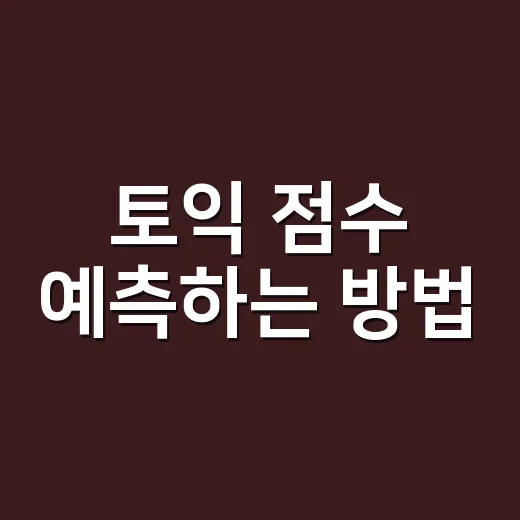 토익 점수 예측하는 방법, 틀린 개수보다 환산표를 먼저 봐야 합니다 - 요약