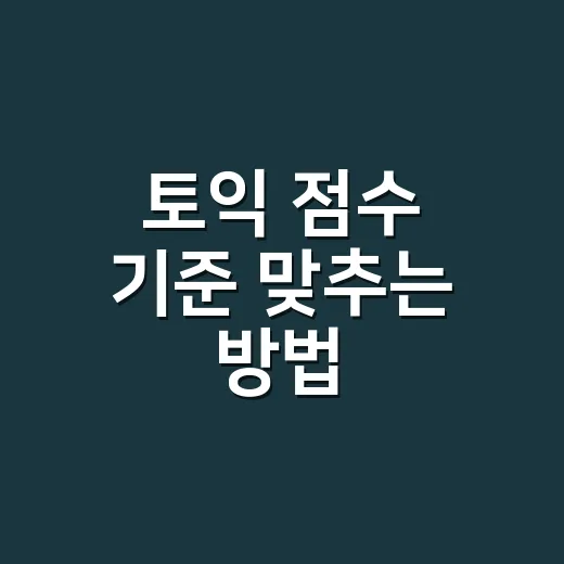 토익 점수 기준 맞추는 방법: 600·700·800·900점 목표 잡기 - 요약