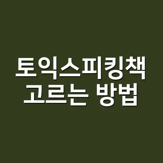 토익스피킹책 고르는 방법, 초보자는 이렇게 줄이면 됩니다 - 요약
