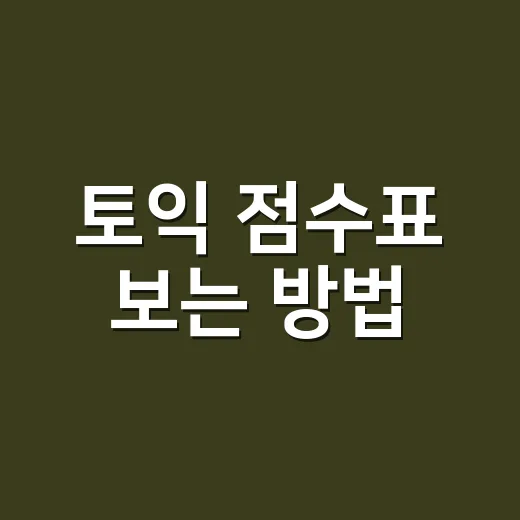 토익 점수표 보는 방법, 목표 점수별로 버릴 문제부터 정하는 법 - 요약