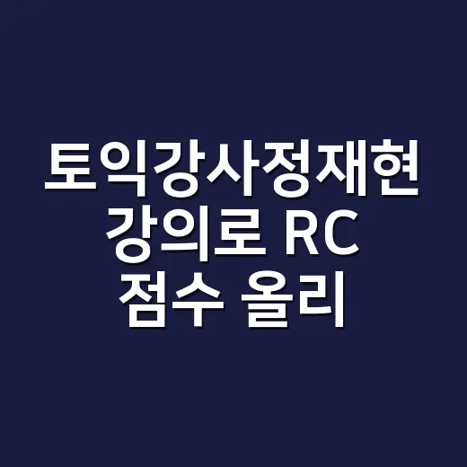 토익강사정재현 강의로 RC 점수 올리는 방법 - 요약